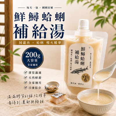 鮮鱘蛤蜊補給湯