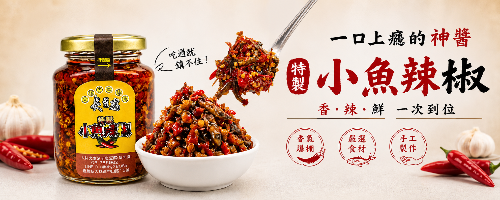 特製小魚辣椒 — 一口上癮的神醬,香.辣.鮮 一次到位。香氣爆棚、嚴選食材、手工製作。
