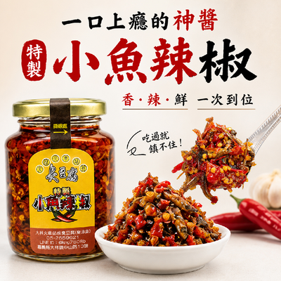 特製小魚辣椒